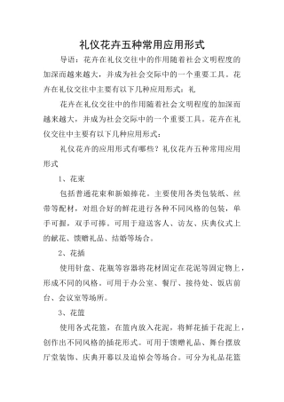 礼仪花卉五种常用应用形式