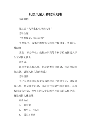 礼仪风采大赛的策划书