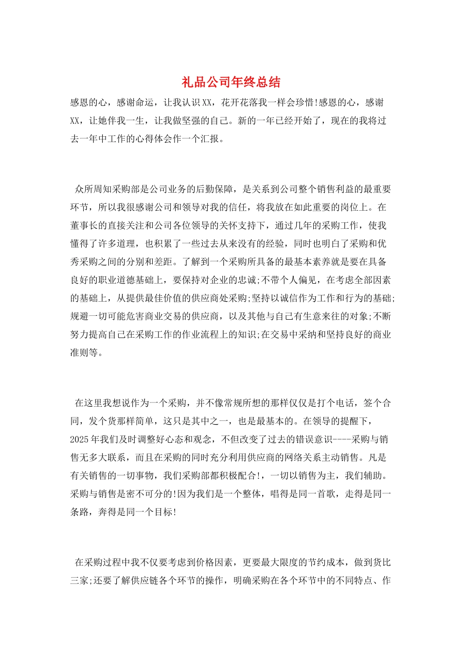 礼品公司年终总结_第1页
