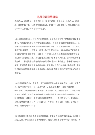 礼品公司年终总结