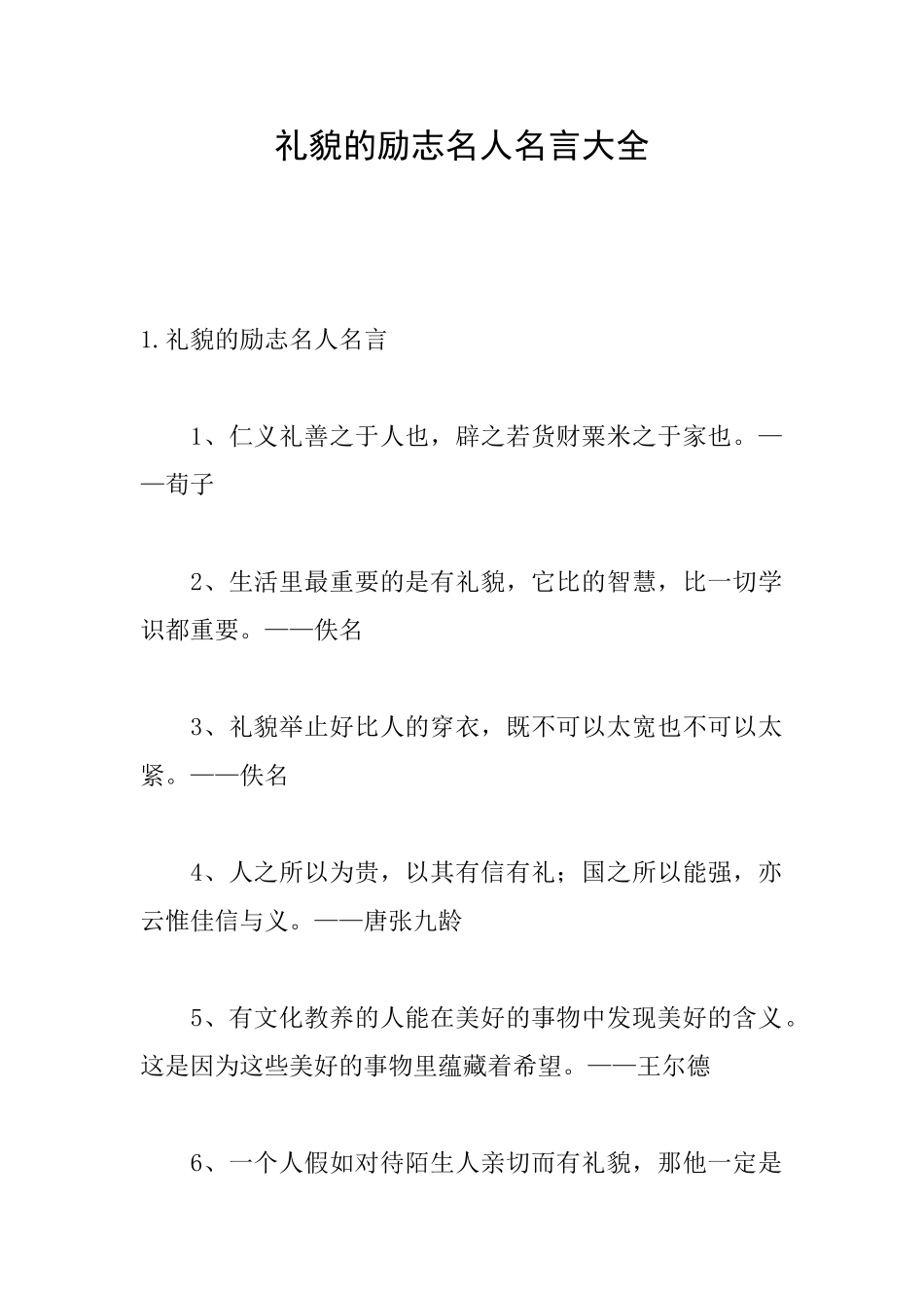 礼貌的励志名人名言大全_第1页