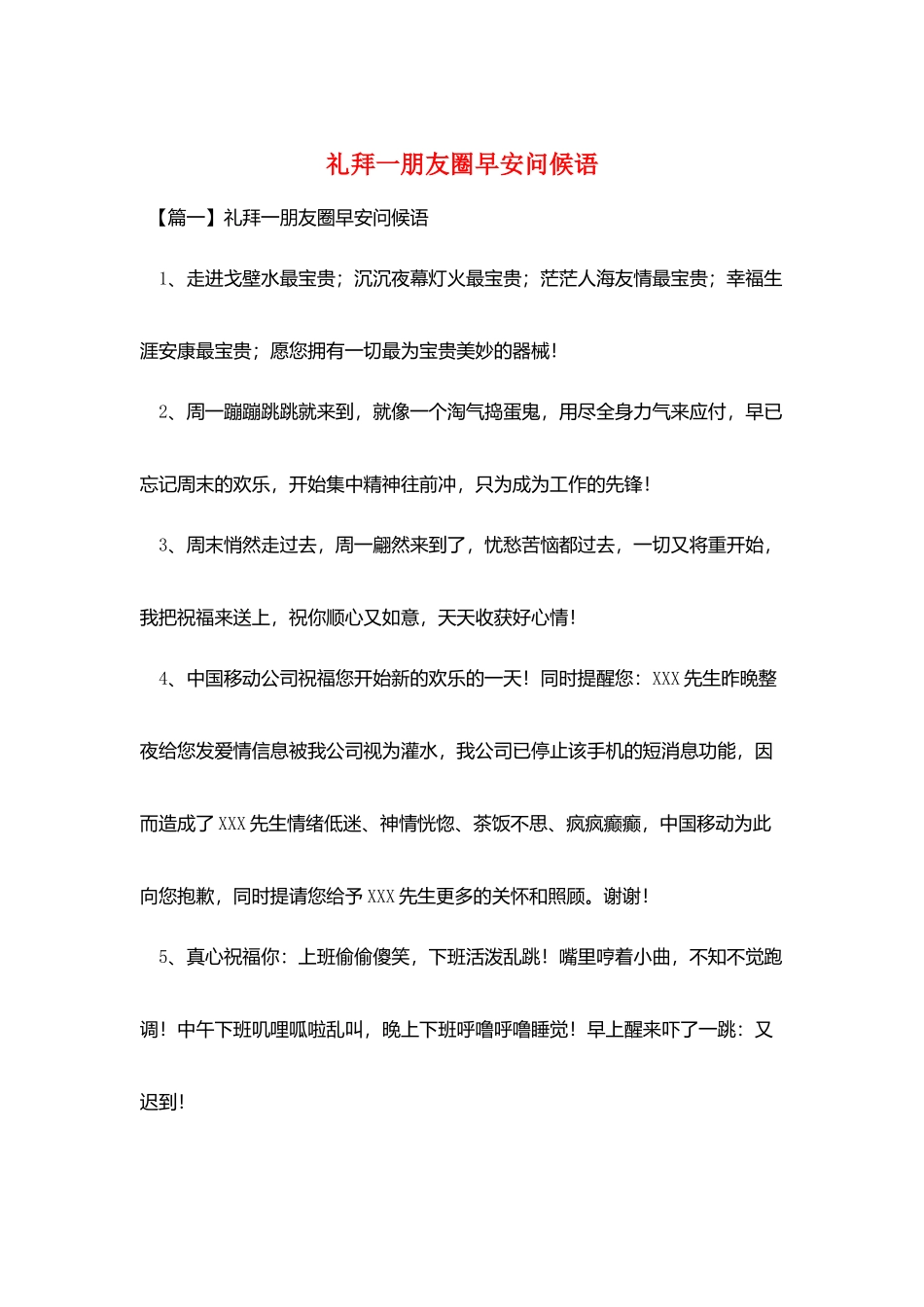 礼拜一朋友圈早安问候语_第1页