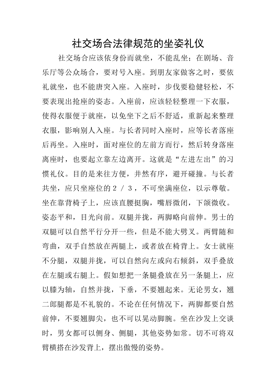 社交场合规范的坐姿礼仪_第1页