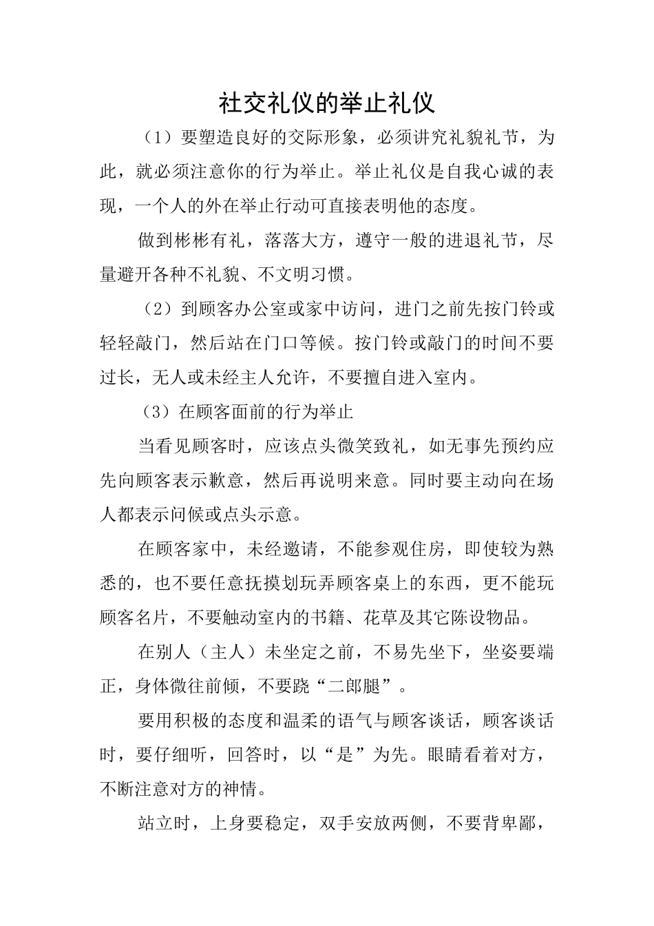 社交礼仪的举止礼仪_第1页