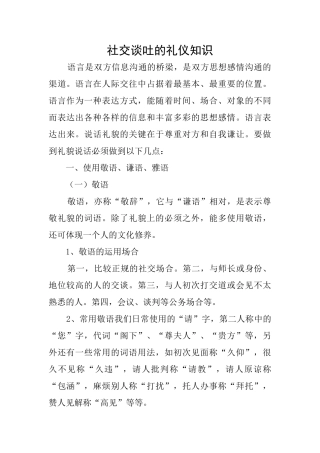 社交谈吐的礼仪知识