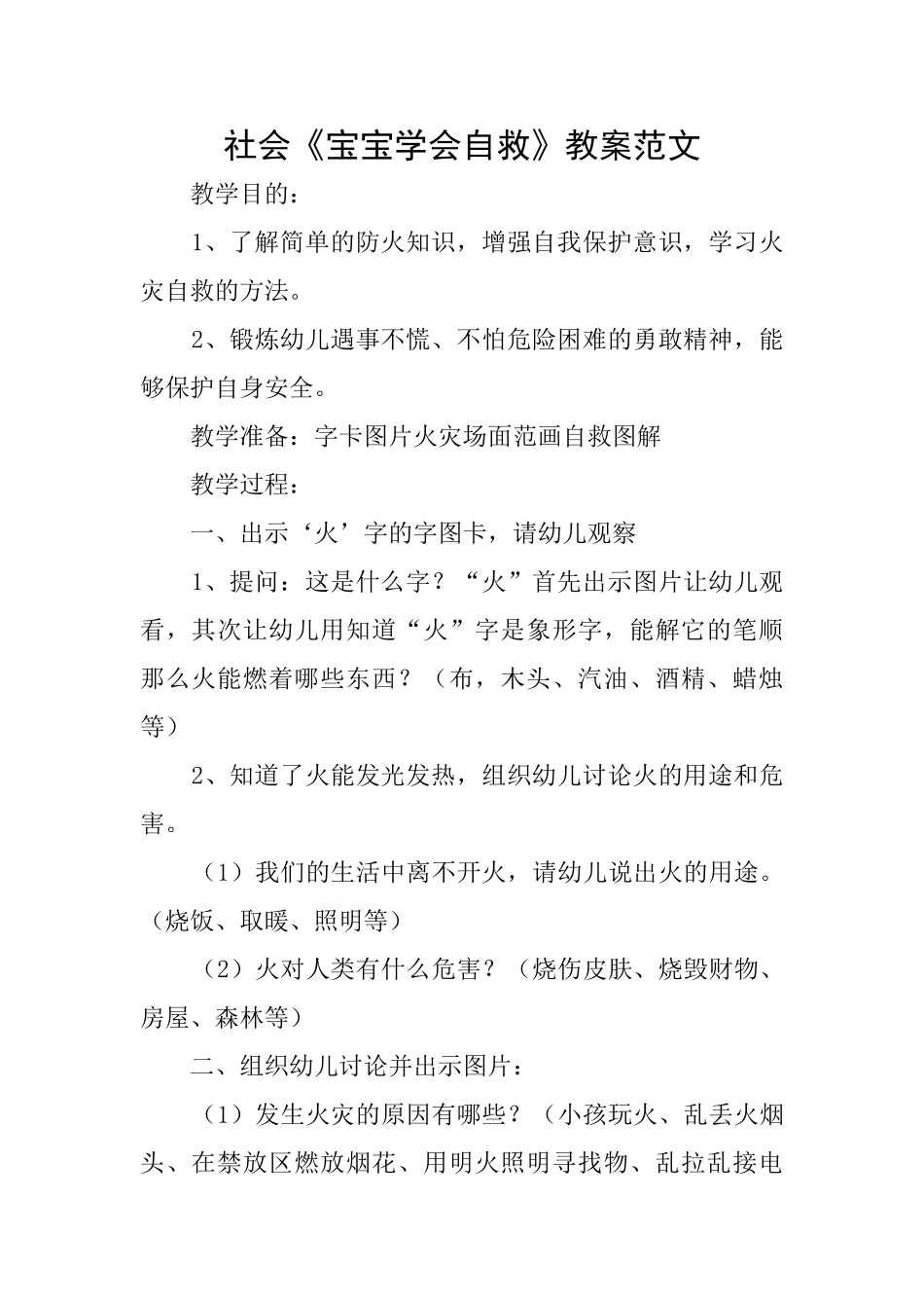 社会《宝宝学会自救》教案范文_第1页