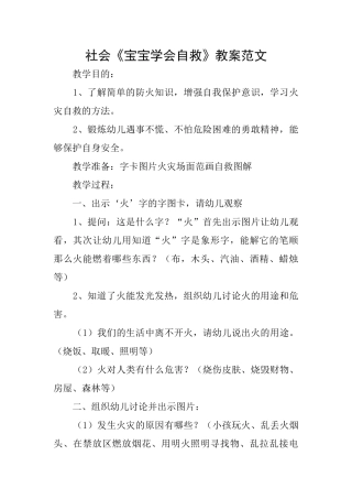 社会《宝宝学会自救》教案范文