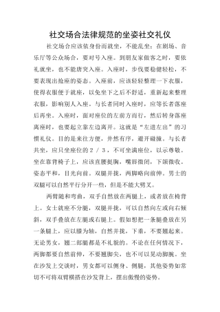 社交场合规范的坐姿社交礼仪