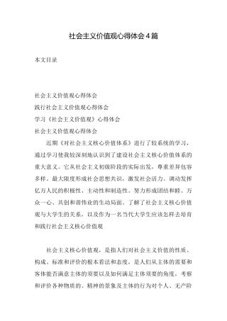 社会主义价值观心得体会4篇