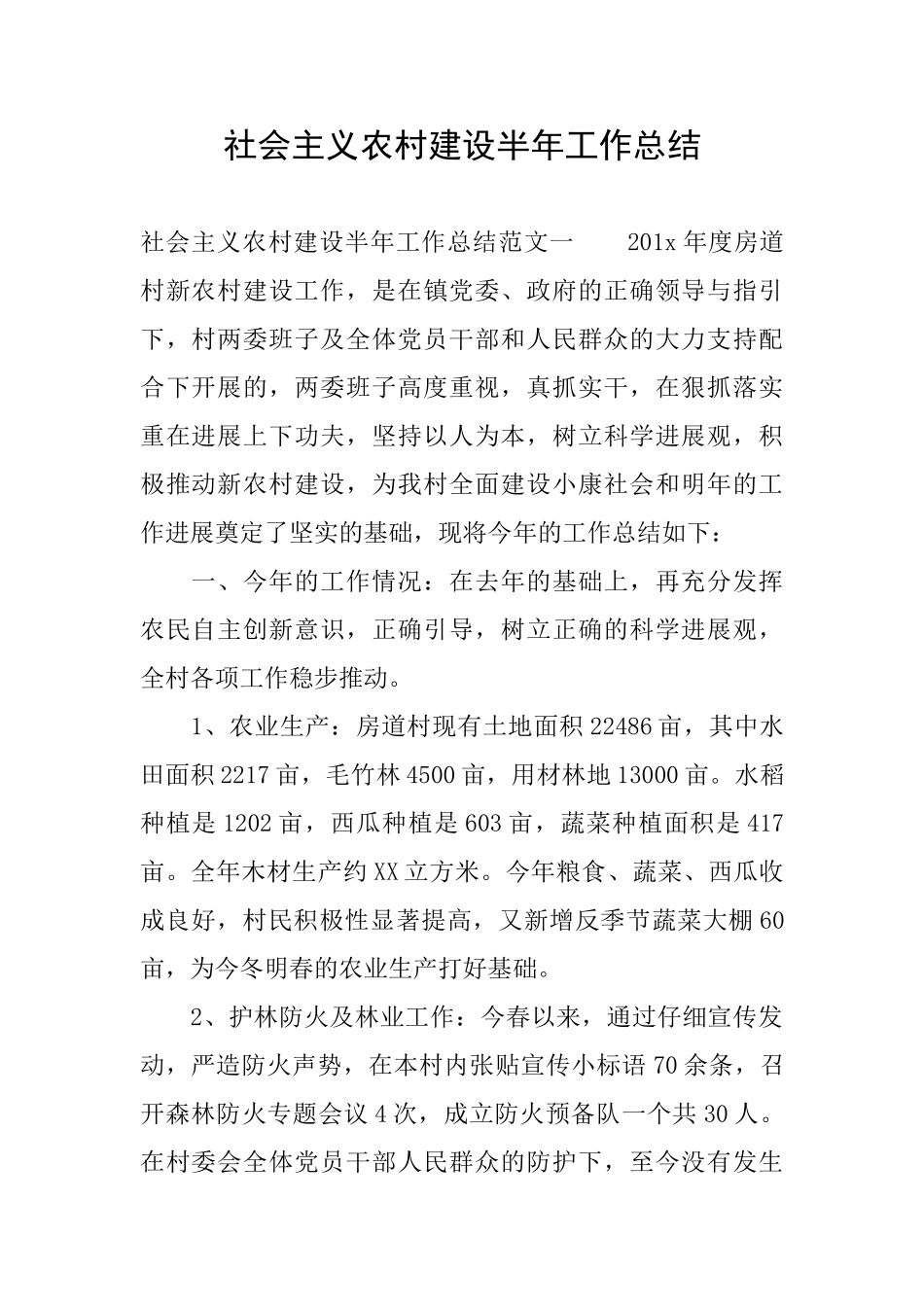 社会主义农村建设半年工作总结_第1页