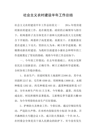 社会主义农村建设半年工作总结