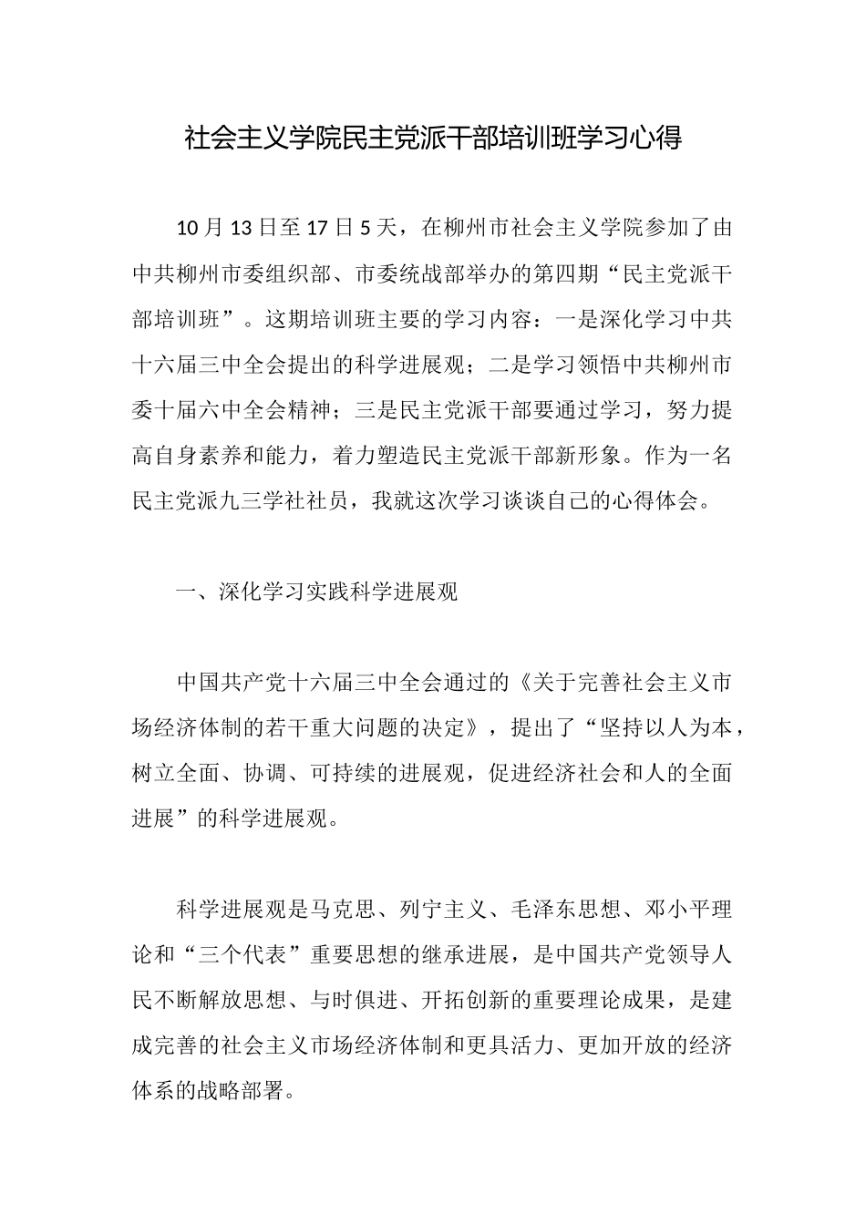 社会主义学院民主党派干部培训班学习心得_第1页