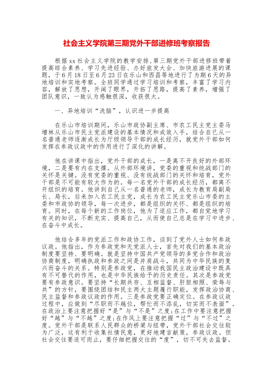 社会主义学院第三期党外干部进修班考察报告_第1页