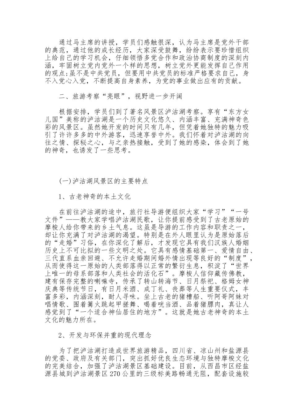 社会主义学院第三期党外干部进修班考察报告_第2页