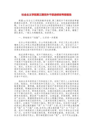 社会主义学院第三期党外干部进修班考察报告