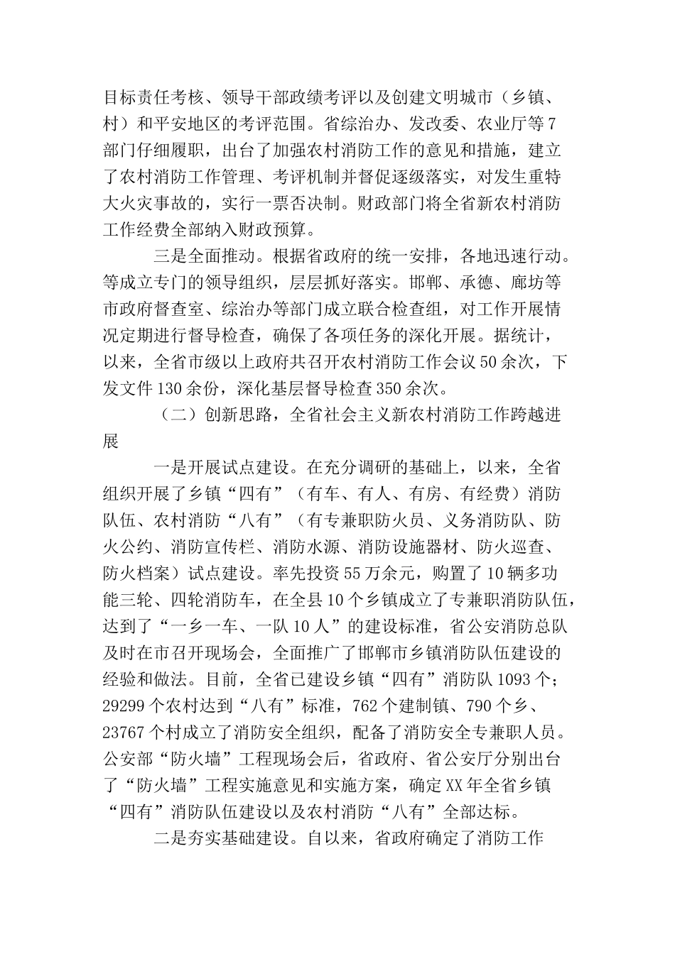 社会主义新农村建设消防工作基本情况_第2页