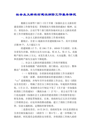 社会主义新农村建设消防工作基本情况