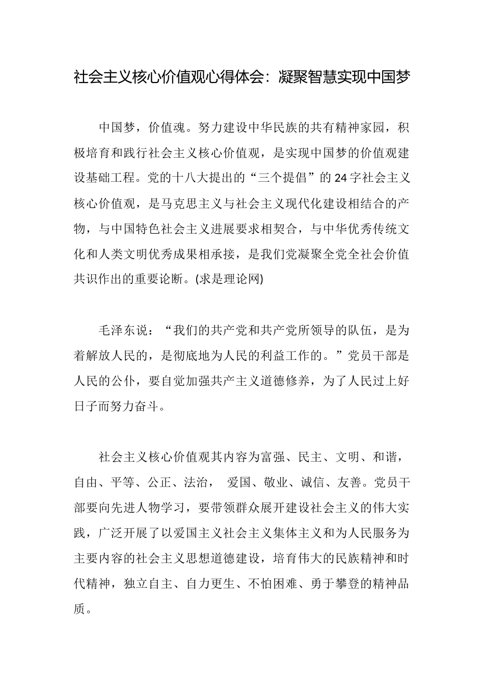社会主义核心价值观心得体会：凝聚智慧实现中国梦_第1页