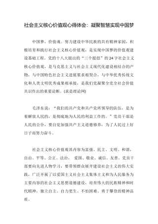 社会主义核心价值观心得体会：凝聚智慧实现中国梦