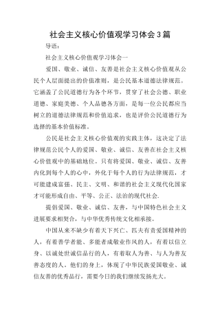 社会主义核心价值观学习体会3篇