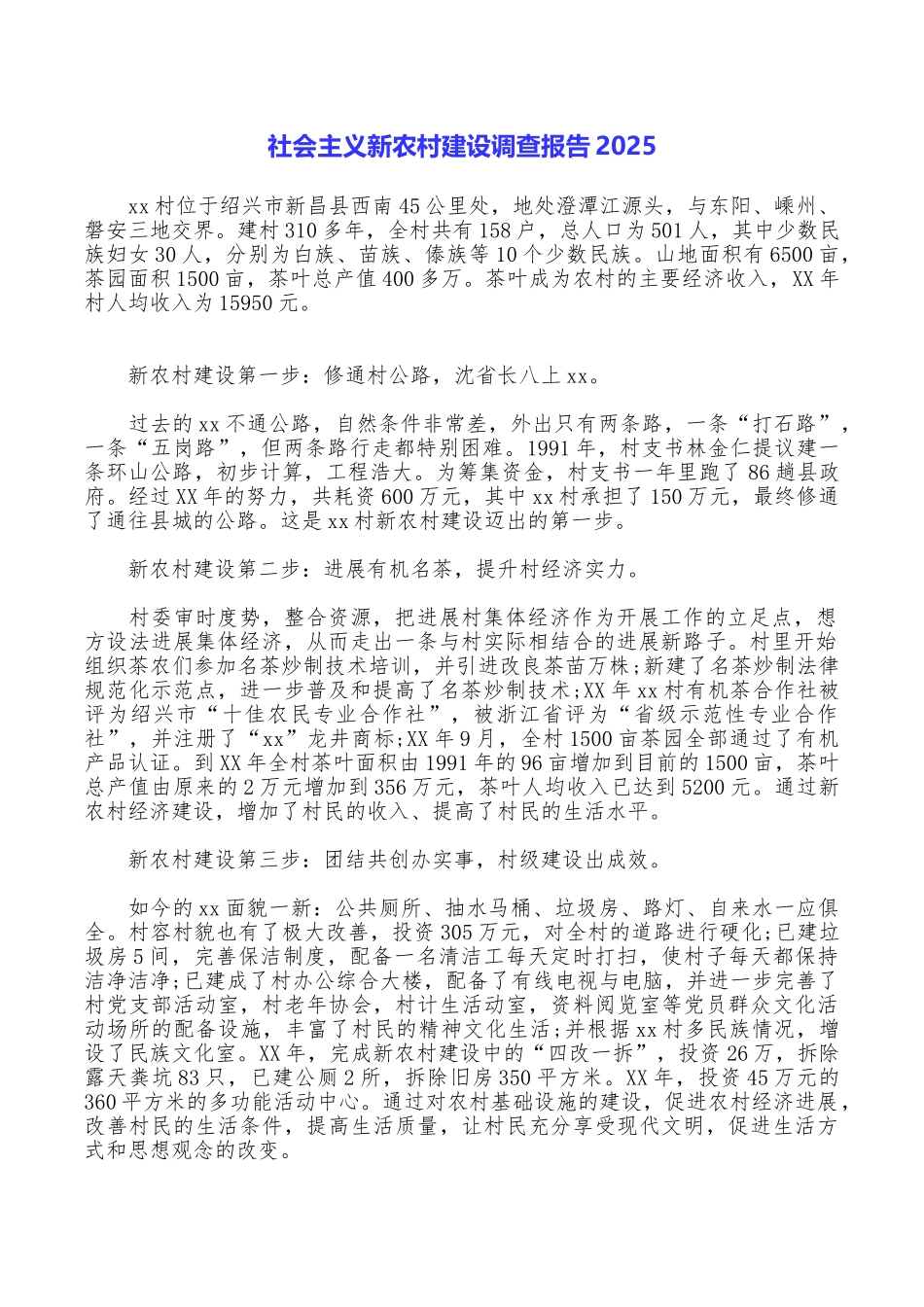 社会主义新农村建设调查报告2025_第1页