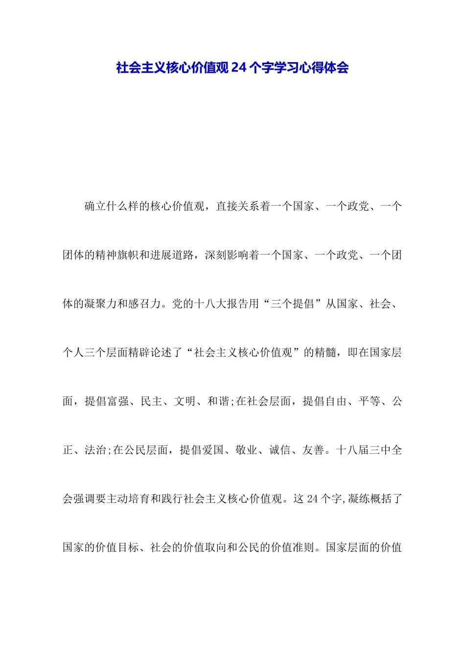 社会主义核心价值观24个字学习心得体会_第1页