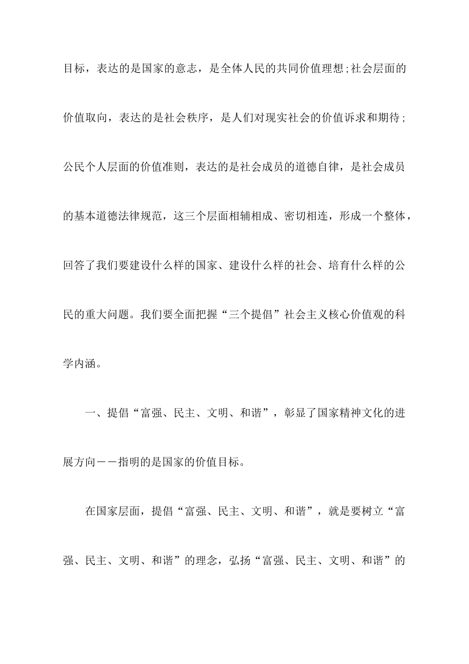 社会主义核心价值观24个字学习心得体会_第2页