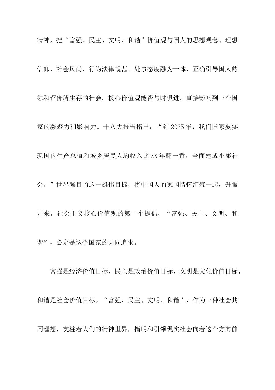 社会主义核心价值观24个字学习心得体会_第3页