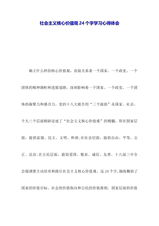 社会主义核心价值观24个字学习心得体会