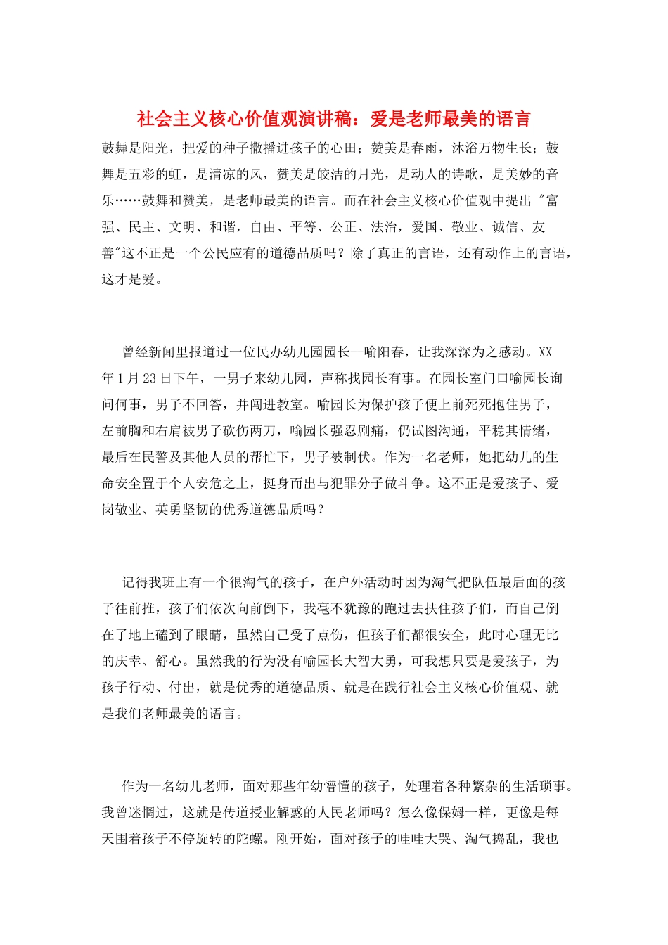 社会主义核心价值观演讲稿：爱是教师最美的语言_第1页