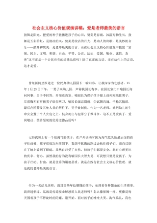 社会主义核心价值观演讲稿：爱是教师最美的语言