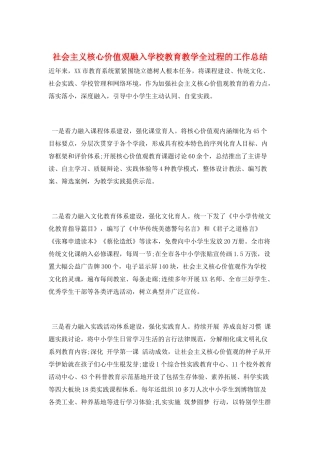 社会主义核心价值观融入学校教育教学全过程的工作总结