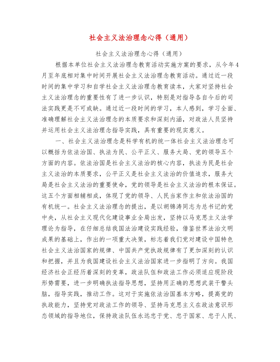 社会主义法治理念心得_第1页