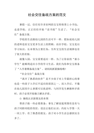 社会交往备战方案的范文