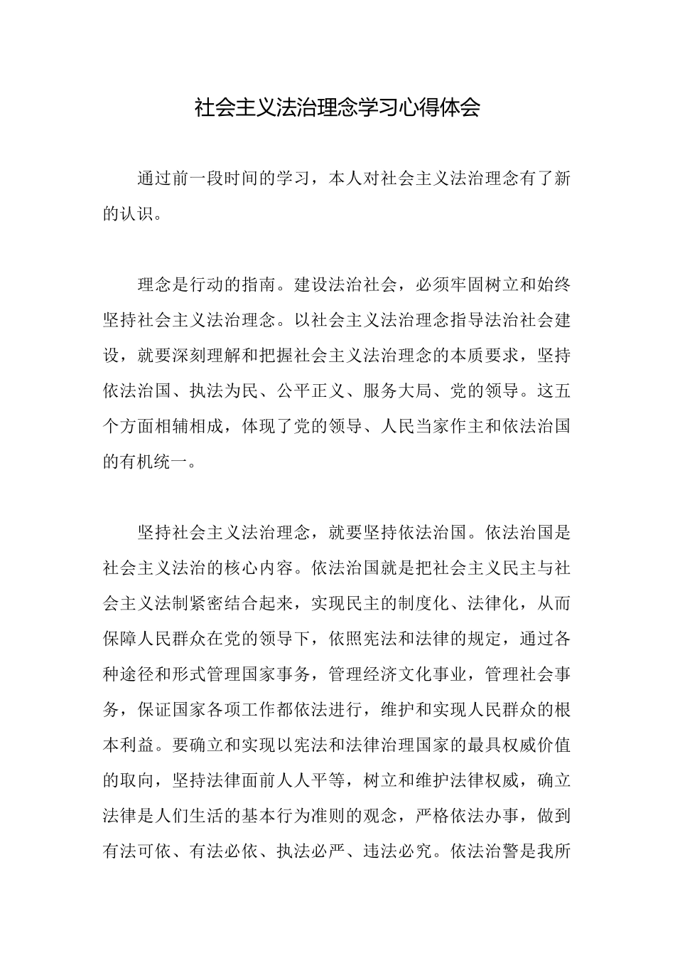 社会主义法治理念学习心得体会_第1页