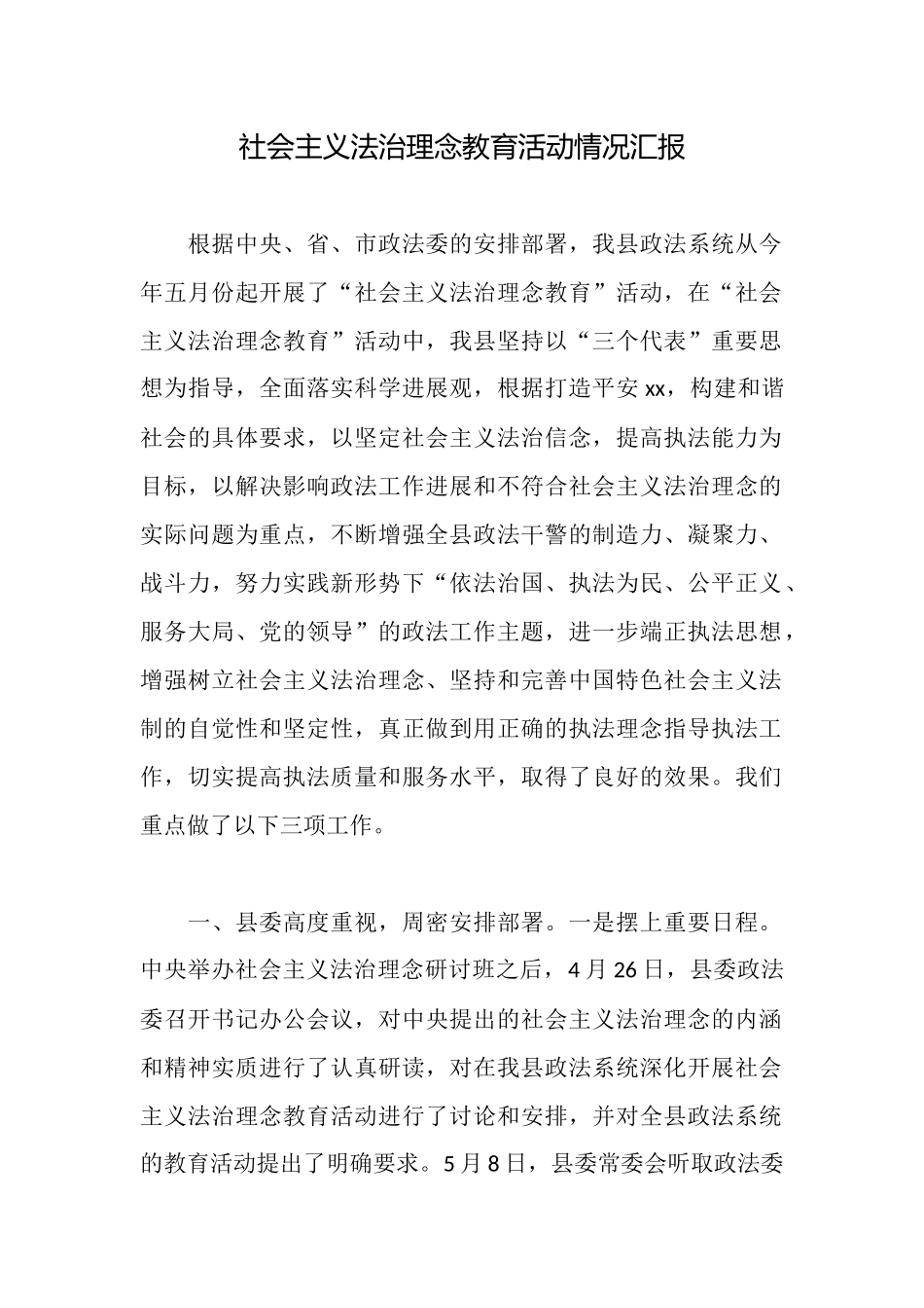 社会主义法治理念教育活动情况汇报_第1页