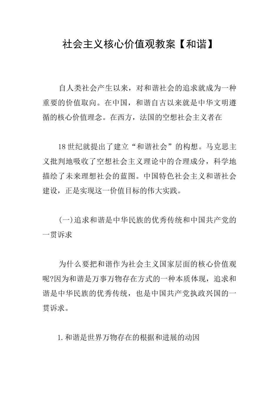 社会主义核心价值观教案_第1页