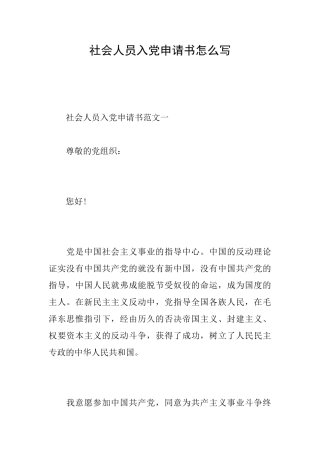 社会人员入党申请书怎么写
