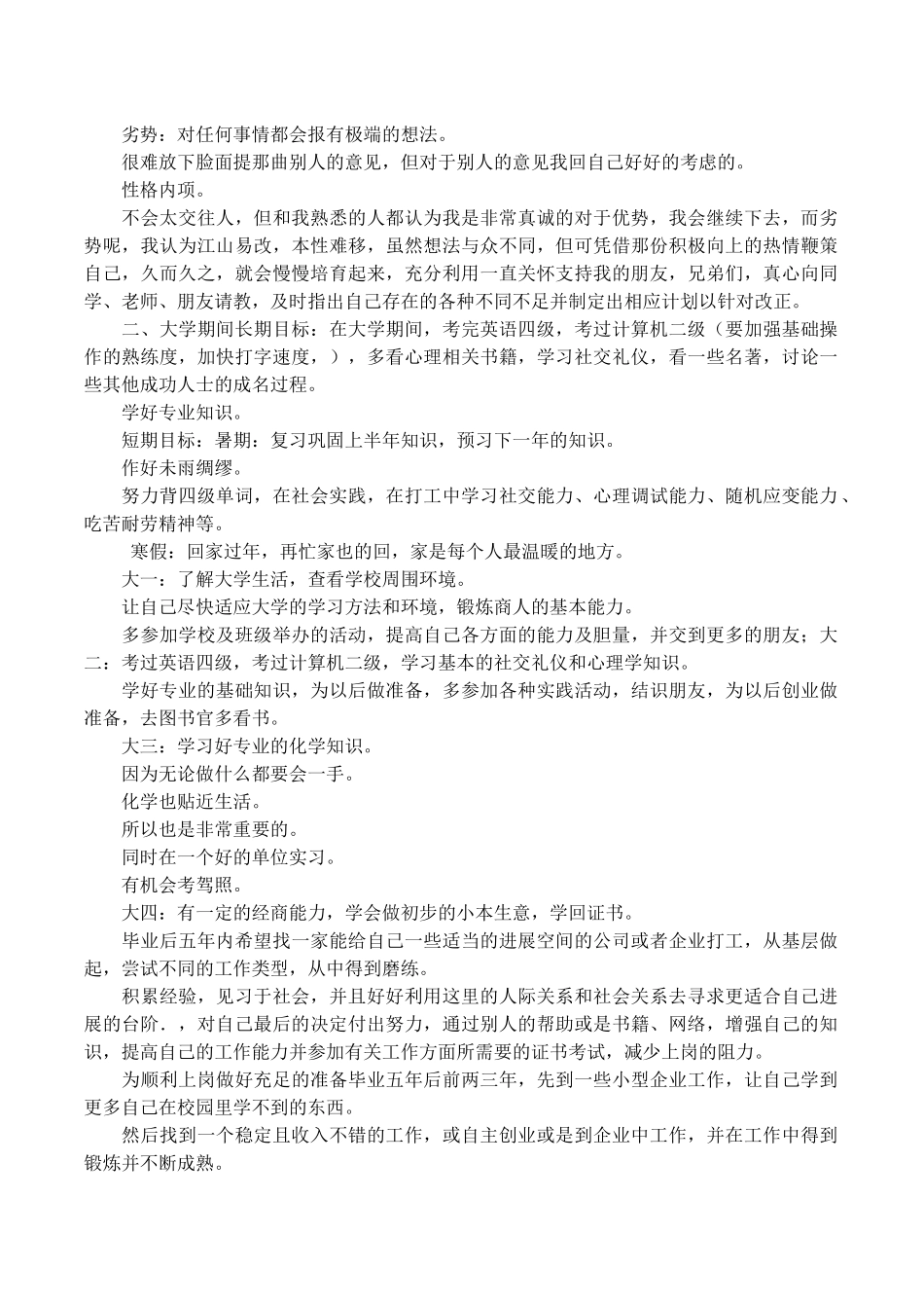 社会体育学专业大学生职业生涯规划书范文_第3页