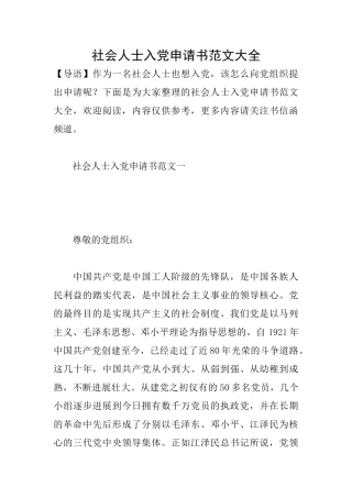 社会人士入党申请书范文大全