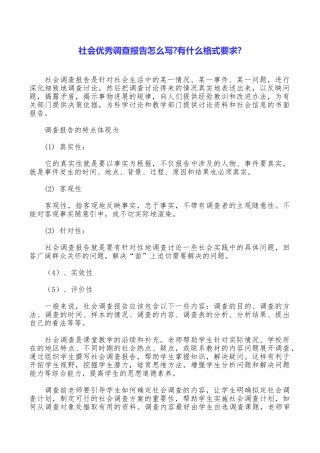 社会优秀调查报告怎么写有什么格式要求