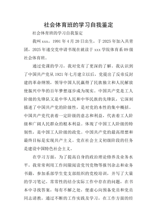 社会体育班的学习自我鉴定