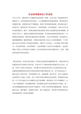 社会体育服务站工作总结