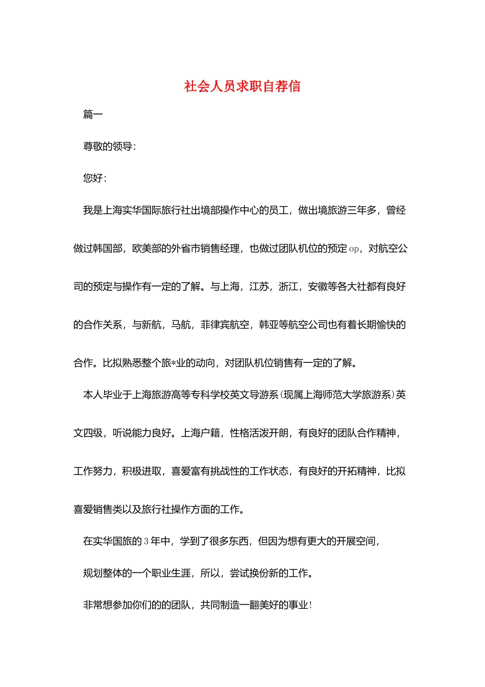 社会人员求职自荐信_第1页