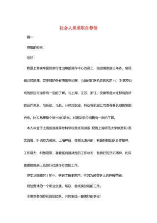 社会人员求职自荐信