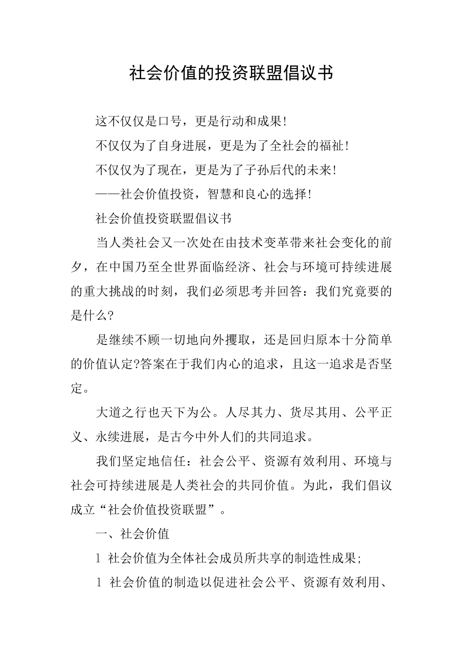 社会价值的投资联盟倡议书_第1页