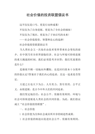 社会价值的投资联盟倡议书