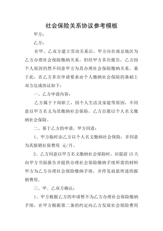 社会保险关系协议参考模板