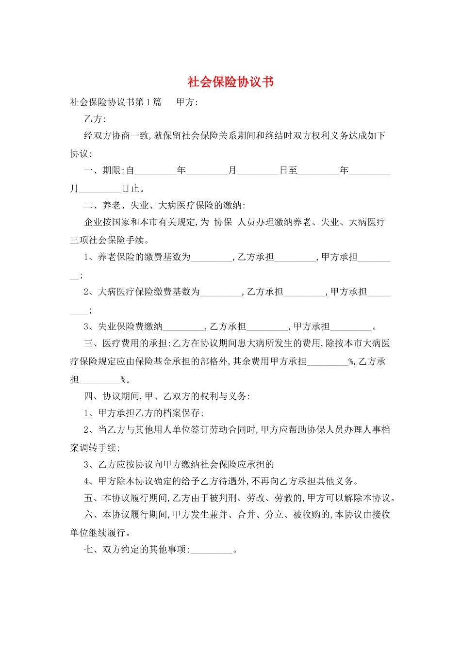 社会保险协议书_第1页