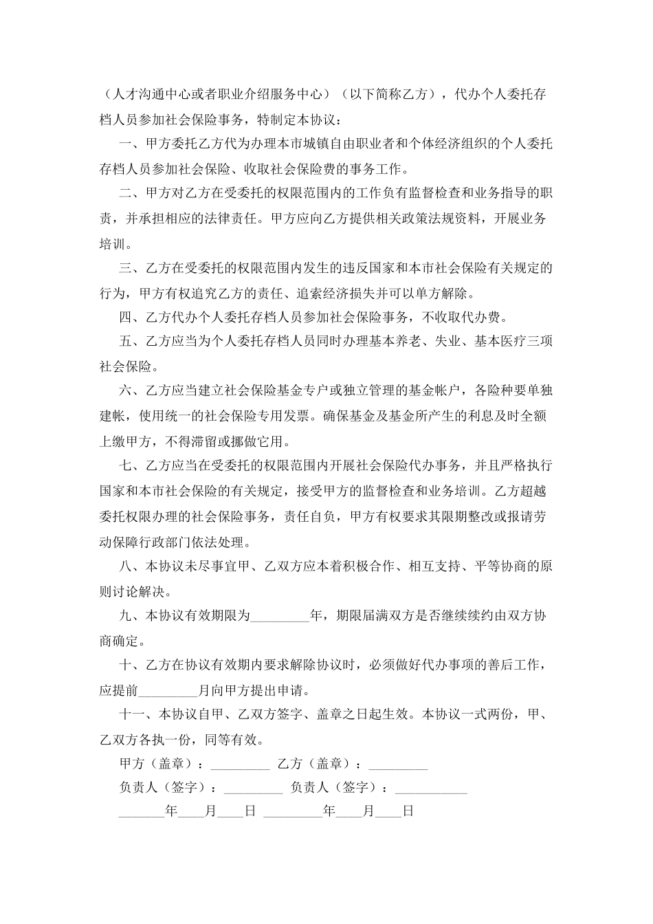 社会保险协议书_第3页